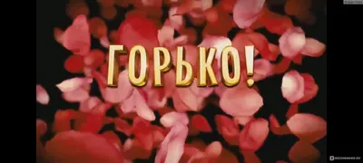 Горько! (2013, фильм) - «Куча алкоголя, беспредела, конкурсов. Типичная  русская свадьба! О фильме, вызывающем много споров» | отзывы картинки