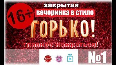 Почему на свадьбе кричат горько? Откуда это пошло? | Платон Вайнер |  Финансовая грамотность | Дзен картинки