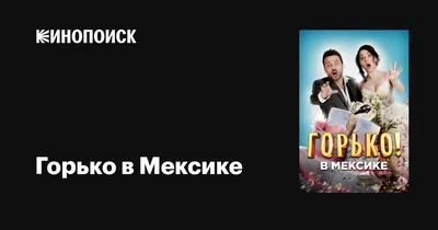 Горько!»: Особенности национальной свадьбы - спутник телезрителя -  Кино-Театр.Ру картинки