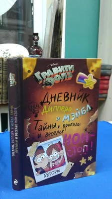 Бумажные фигурки «Что стало с пухлей?!», А4, 8 фигурок, Гравити Фолз купить  в Чите Книги с аппликациями в интернет-магазине Чита.дети (9764368) картинки