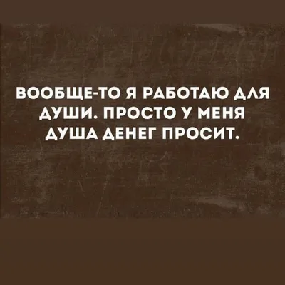 Приколы про работу, или Что значит работа? / Некто Нечто картинки