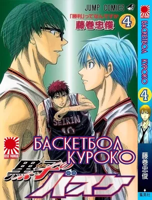 Манга \" Баскетбол Куроко | The Basketball Which Kuroko Plays | Kuroko no  Basuke\" том 4 картинки