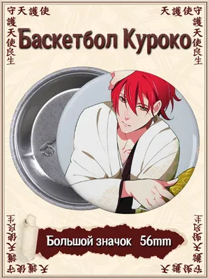 Значки Баскетбол Куроко. Kuroko no Basket. Аниме. Манга ВТренде 64626165  купить в интернет-магазине Wildberries картинки