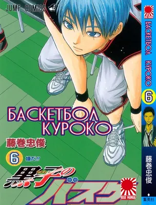 Манга \" Баскетбол Куроко | The Basketball Which Kuroko Plays | Kuroko no  Basuke\" том 6 картинки