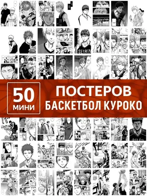 Карточки аниме Баскетбол Куроко манга, мини постеры Kuroko Poster808  149096425 купить за 265 ₽ в интернет-магазине Wildberries картинки