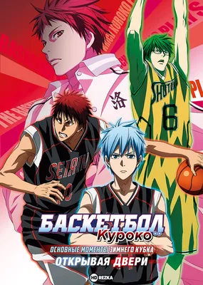 🎇 Аниме Баскетбол Куроко / Kuroko No Basuke смотреть мультсериал онлайн  бесплатно картинки