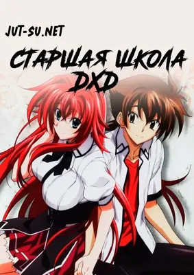 Обзор аниме - Демоны старшей школы 3 | High School DxD BorN HD 720p -  YouTube картинки