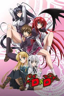 Старшая школа DxD (сериал, 1-4 сезоны, все серии), 2012-2018 — описание,  интересные факты — Кинопоиск картинки