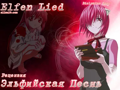 Плакат \"Эльфийская песнь, Elfen Lied, Lucy/Nyu\", 60×39см (ID#1625284596),  цена: 190 ₴, купить на Prom.ua картинки