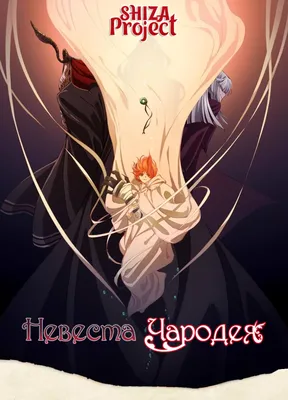 Манга Невеста чародея (Mahoutsukai no Yome) Глава 31 | Desu.Me | Romantic  anime, Ancient magus bride, Anime crossover картинки