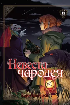 Невеста чародея (2 сезон) субтитры смотреть аниме онлайн Mahoutsukai no  Yome Season 2 » Страница 2 картинки