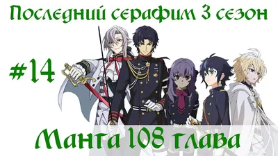 Owari no Seraph: Том 21 | Последний Серафим Вики | Fandom картинки