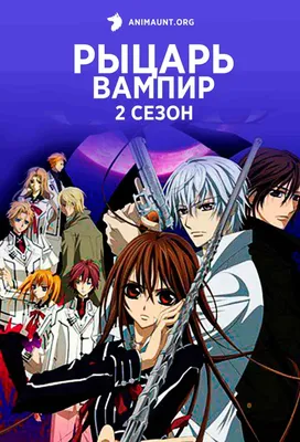 Аниме Рыцарь-вампир 2 / Vampire Knight Guilty смотреть онлайн картинки