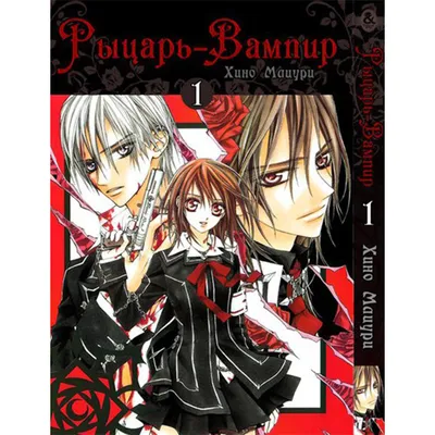 Манга Рыцарь вампир Том 1 - Vampire Knight (12540) купить по цене 183 грн. картинки