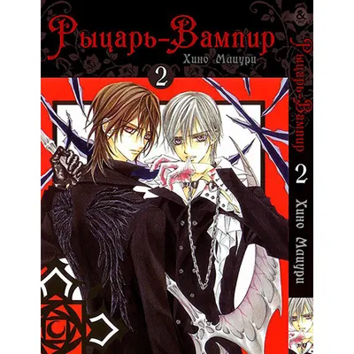 Манга Рыцарь-вампир Том 02 | Vampire Knight (ID#1166725332), цена: 240 ₴,  купить на Prom.ua картинки