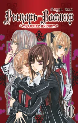 Манга Рыцарь-вампир Том 03 | Vampire Knight (ID#1166725334), цена: 240 ₴,  купить на Prom.ua картинки