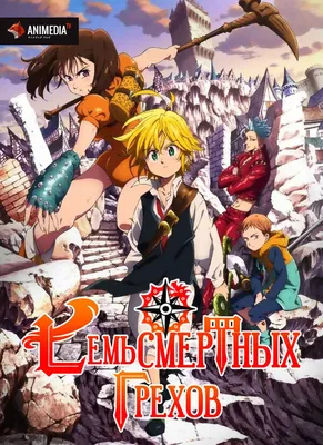 Аниме «Семь смертных грехов» / Nanatsu no Taizai / The Seven Deadly Sins  (2014) — трейлеры, дата выхода | КГ-Портал картинки