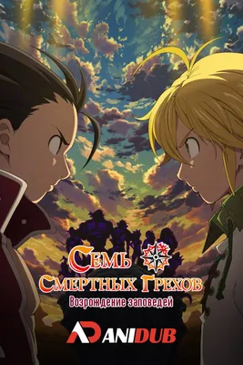 Аниме «Семь смертных грехов» / Nanatsu no Taizai / The Seven Deadly Sins  (2014) — трейлеры, дата выхода | КГ-Портал картинки