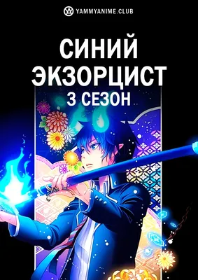 https://klev.club/art/anime/7582-arty-anime-sinij-jekzorcist-38-foto.html картинки