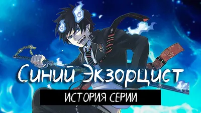 Pin by Teona Kein on Синий Экзорцист | Blue exorcist anime, Blue exorcist  rin, Blue exorcist картинки