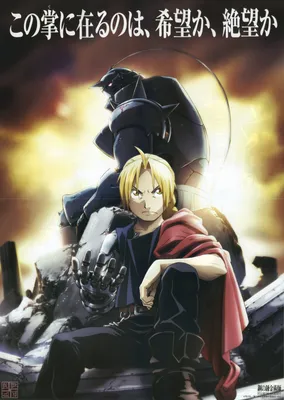 Аниме «Стальной алхимик: Братство» / Fullmetal Alchemist (2009) / Fullmetal  Alchemist: Brotherhood (2009) — трейлеры, дата выхода | КГ-Портал картинки