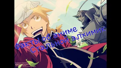 Дакимакура \"Эдвард Элрик / Edward Elric\" Стальной алхимик - купить по  выгодной цене | Geekmagazin.ru - интернет-магазин вещей по аниме, фильмам,  сериалам и играм картинки