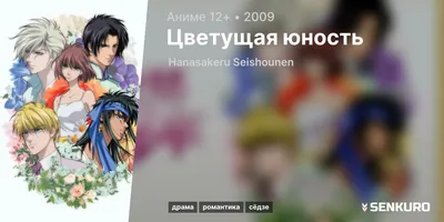 Hanasakeru Seishounen / Цветущая юность картинки