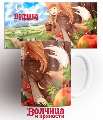 Holo :: Spice and Wolf (волчица и пряности) :: im catfood :: фэндомы ::  Anime (Аниме) / картинки, гифки, прикольные комиксы, интересные статьи по  теме. картинки