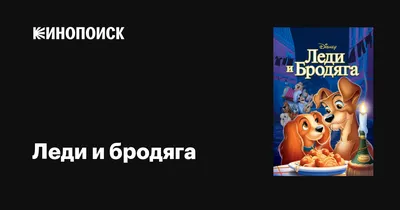 Картины по номерам (307) Леди и Бродяга, мультик — купить в Красноярске.  Картины по номерам на интернет-аукционе Au.ru картинки