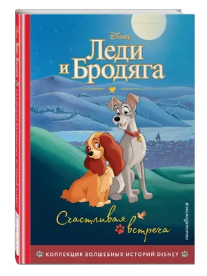 Футболка «Леди и Бродяга» Парные футболки из любимого с детства мультика \" Леди и бродяга\" для влюбленных людей.. | ВКонтакте картинки