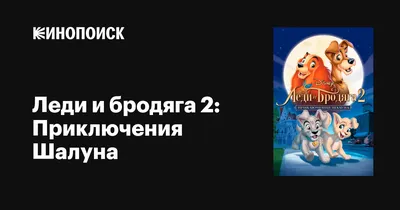 Купить blu-ray диск с фильмом Леди и бродяга. Платиновая Коллекция по  выгодной цене на Bluray4ik.com.ua картинки