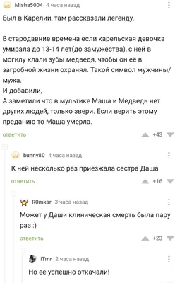 Маша и Медведь» – это весёлый мультик про загробную жизнь | Пикабу картинки