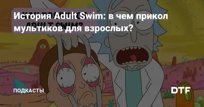 История Adult Swim: в чем прикол мультиков для взрослых? | Пикабу картинки