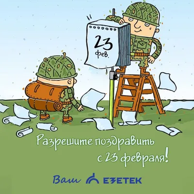 23 февраля :: праздник / смешные картинки и другие приколы: комиксы, гиф  анимация, видео, лучший интеллектуальный юмор. картинки