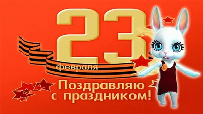 Картинки С Днем защитника Отечества 23 февраля (55 открыток) • Прикольные  картинки и позитив картинки