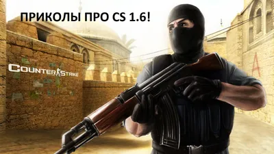 Приколы про CS 1.6 – смотреть онлайн все 1 видео от Приколы про CS 1.6 в  хорошем качестве на RUTUBE картинки