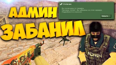 Разбанить игрока в КС 1.6 - полная инструкция картинки