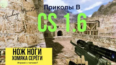 Приколы из CS 1.6 и как играют на пабликах | MazZzai | Дзен картинки