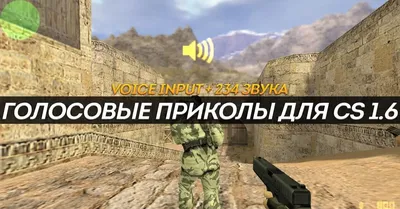 Голосовые приколы (Voice Input) для CS 1.6 скачать бесплатно картинки