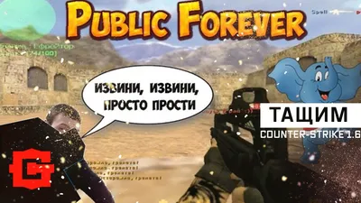 Паблик - Counter-Strike 1.6 – смотреть онлайн все 6 видео от Паблик -  Counter-Strike 1.6 в хорошем качестве на RUTUBE картинки