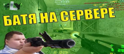 БАТЯ НА СЕРВЕРЕ КС 1.6 ПРОСТРЕЛЫ Лучшие фраги и приколы в Counter-Strike картинки
