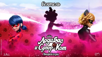 ЛЕДИ БАГ И СУПЕР-КОТ | 🐞 СЕЯТЕЛЬ - ТРЕЙЛЕР 🐞 | СЕЗОН 2 | Официальный  канал - YouTube картинки