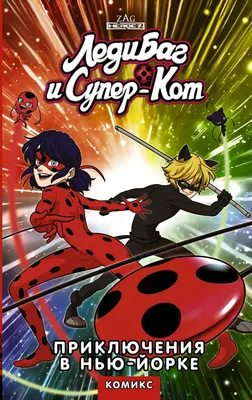 Комикс Леди Баг Не Смотреть 1 | Miraculous ladybug, Miraculous ladybug  anime, Miraculous ladybug funny картинки