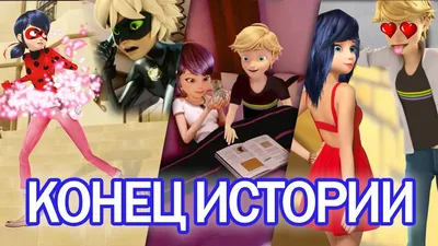 Леди Баг и Супер Кот - конец истории. Они будут вместе! Miraculous Ladybug  Speededit - Season 2 - YouTube картинки