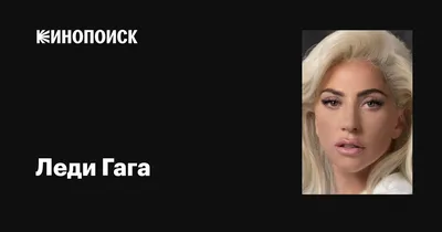 Леди Гага (Lady GaGa): фильмы, биография, семья, фильмография — Кинопоиск картинки