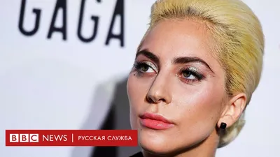 Леди Гага призналась, что страдает от посттравматического синдрома - BBC  News Русская служба картинки