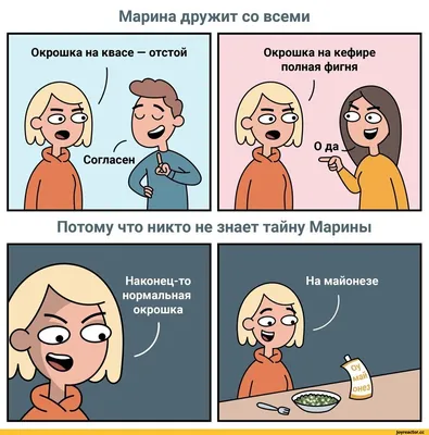 Марина дружит со всеми Потому что никто не знает тайну Марины / Окрошка ::  готовка :: Приколы про еду / смешные картинки и другие приколы: комиксы,  гиф анимация, видео, лучший интеллектуальный юмор. картинки