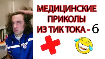 Медицинские приколы из Тик Тока. Часть 6 — Видео | ВКонтакте картинки