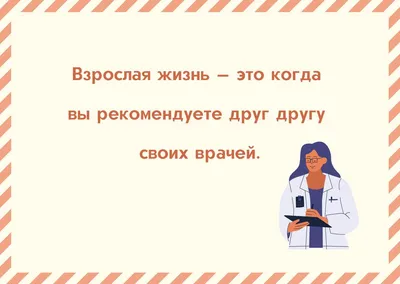 Анекдоты про врачей: 50+ шуток на медицинскую тематику картинки