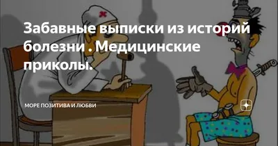 Забавные выписки из историй болезни . Медицинские приколы. | Море позитива  и любви | Дзен картинки